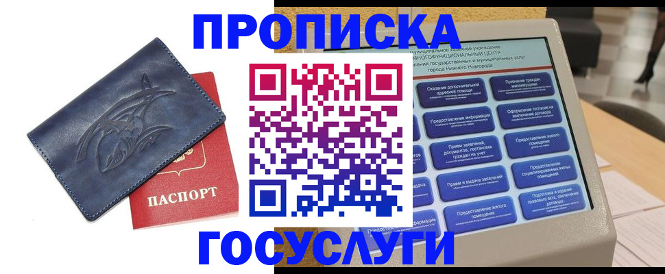 купить прописку в Михайловке